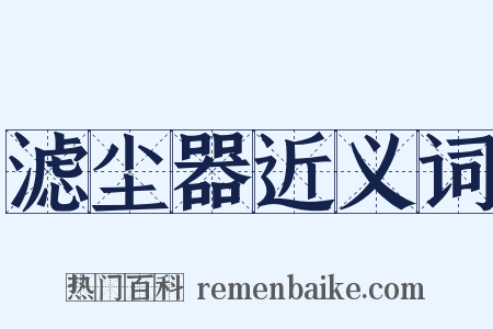 滤尘器近义词是什么意思的图片